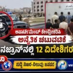 ಅಪಾರ್ಟ್‌ಮೆಂಟ್‌ ಕೇಂದ್ರೀಕರಿಸಿ ಅನೈತಿಕ ಚಟುವಟಿಕೆ- ನಜ್ರಾನ್‌ನಲ್ಲಿ 12 ವಿದೇಶಿಗರ ಬಂಧನ