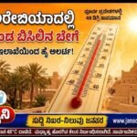 ಸೌದಿ ಅರೇಬಿಯಾದಲ್ಲಿ ತೀವ್ರಗೊಂಡ ಬಿಸಿಲಿನ ಬೇಗೆ- ಹವಾಮಾನ ಇಲಾಖೆಯಿಂದ ಹೈ ಅಲರ್ಟ್!