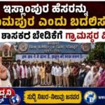 ಇಸ್ಲಾಂಪುರ ಹೆಸರನ್ನು ಶ್ರೀರಾಮಪುರ ಎಂದು ಬದಲಿಸಬೇಕು- ಬಿಜೆಪಿ ಶಾಸಕರ ಬೇಡಿಕೆಗೆ ಗ್ರಾಮಸ್ಥರ ವಿರೋಧ