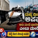 ದುಬೈ ಮಿನಿಬಸ್ ಅಪಘಾತ: ಆರು ಮಂದಿ ಭಾರತೀಯರು ಸಹಿತ ಎಂಟು ಮಂದಿ ಮೃತ್ಯು