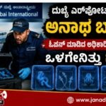 ದುಬೈ ಏರ್‌ಪೋರ್ಟ್‌ನಲ್ಲಿ ಅನಾಥ ಬ್ಯಾಗ್: ಓಪನ್ ಮಾಡಿದ ಅಧಿಕಾರಿಗಳಿಗೆ ಶಾಕ್- ಒಳಗೇನಿತ್ತು ಗೊತ್ತೇ?