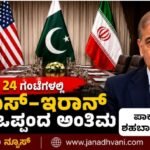 ಮುಂದಿನ 24 ಗಂಟೆಗಳಲ್ಲಿ ಯು.ಎಸ್-ಇರಾನ್ ಶಾಂತಿ ಒಪ್ಪಂದ ಅಂತಿಮ: ಪಾಕ್ ಪ್ರಧಾನಿ ಶಹಬಾಝ್ ಷರೀಫ್