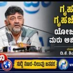 ಗೃಹಲಕ್ಷ್ಮಿ, ಗೃಹಜ್ಯೋತಿ ಯೋಜನೆಗಳಿಗೆ ಮರು ಅರ್ಜಿ ಕಡ್ಡಾಯ- ಮುಖ್ಯಮಂತ್ರಿ ಡಿ.ಕೆ. ಶಿವಕುಮಾರ್