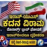 ಇರಾನ್-ಯುಎಸ್ ಕದನ ವಿರಾಮ: ಡೊನಾಲ್ಡ್ ಟ್ರಂಪ್ ಘೋಷಣೆ- ಇರಾನ್‌ನಿಂದಲೂ ದೃಢೀಕರಣ