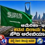 ಅಮೆರಿಕ-ಇರಾನ್ ಕದನ ವಿರಾಮ ಒಪ್ಪಂದ – ಸೌದಿ ಅರೇಬಿಯಾ ಸ್ವಾಗತ
