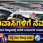 ಅನಿವಾಸಿಗಳಿಗೆ ನೆಮ್ಮದಿ: ಕುವೈತ್ ವಿಮಾನ ನಿಲ್ದಾಣದಲ್ಲಿ ವಿದೇಶಿ ವಿಮಾನಗಳ ಸಂಚಾರಕ್ಕೆ ಅನುಮತಿ