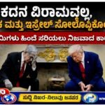 ಕದನ ವಿರಾಮವಲ್ಲ, ಅಮೆರಿಕ ಮತ್ತು ಇಸ್ರೇಲ್ ಸೋಲೊಪ್ಪಿಕೊಂಡ ಕ್ಷಣ: ಯುದ್ಧ ಪ್ರೇಮಿಗಳು ಹಿಂದೆ ಸರಿಯಲು ನಿಜವಾದ ಕಾರಣವೇನು?