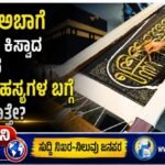 ಪವಿತ್ರ ಕಅಬಾಗೆ ತೊಡಿಸುವ ಕಿಸ್ವಾದ ಹಿಂದಿರುವ ಅದ್ಭುತ ರಹಸ್ಯಗಳ ಬಗ್ಗೆ ನಿಮಗೆ ಗೊತ್ತೇ?