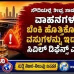 ಸೌದಿಯಲ್ಲಿ ತೀವ್ರ ತಾಪಮಾನ: ವಾಹನಗಳಲ್ಲಿ ಬೆಂಕಿ ಹೊತ್ತಿಕೊಳ್ಳುವ ವಸ್ತುಗಳನ್ನು ಇಡದಂತೆ ಸಿವಿಲ್ ಡಿಫೆನ್ಸ್ ಎಚ್ಚರಿಕೆ