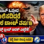 ಇರಾನ್ ಒಪ್ಪಂದ ಪಾಲಿಸದಿದ್ದರೆ ನೆತ್ತಿ ಮೇಲೆ ಬಾಂಬ್ ವರ್ಷಣ- ಡೊನಾಲ್ಡ್ ಟ್ರಂಪ್ ಖಡಕ್ ಎಚ್ಚರಿಕೆ!