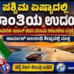 ‘ಪಶ್ಚಿಮ ಏಷ್ಯಾದಲ್ಲಿ ಶಾಂತಿಯ ಉದಯ’ ;ಅಮೆರಿಕ-ಇರಾನ್ ಕದನ ವಿರಾಮ ತಿಳುವಳಿಕಾ ಪತ್ರಕ್ಕೆ ಸಹಿ- ಹಾರ್ಮುಜ್ ಜಲಸಂಧಿ ಶೀಘ್ರದಲ್ಲೇ ಮುಕ್ತ