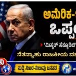 ಅಮೆರಿಕ-ಇರಾನ್ ಒಪ್ಪಂದ: ‘ಮಿಸ್ಟರ್ ಸೆಕ್ಯೂರಿಟಿ’ಗೆ ಭಾರಿ ಹಿನ್ನಡೆ- ನೆತನ್ಯಾಹು ರಾಜಕೀಯ ವರ್ಚಸ್ಸಿಗೆ ಧಕ್ಕೆ