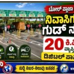 ಟೋಲ್ ಪ್ಲಾಜಾ ಸಮೀಪದ ನಿವಾಸಿಗಳಿಗೆ ಗುಡ್ ನ್ಯೂಸ್: 20 ಕಿ.ಮೀ ವ್ಯಾಪ್ತಿಯವರಿಗೆ ಡಿಜಿಟಲ್ ಪಾಸ್ ಸೌಲಭ್ಯ!