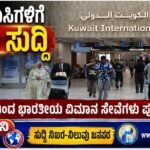 ಅನಿವಾಸಿಗಳಿಗೆ ಶುಭ ಸುದ್ದಿ: ಕುವೈತ್‌ನಿಂದ ಭಾರತೀಯ ವಿಮಾನ ಸೇವೆಗಳು ಪುನರಾರಂಭ