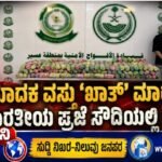 ಮಾದಕ ವಸ್ತು ‘ಖಾತ್’ ಮಾರಾಟ: ಭಾರತೀಯ ಪ್ರಜೆ ಸೌದಿಯಲ್ಲಿ ಬಂಧನ