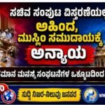 ಸಚಿವ ಸಂಪುಟ ವಿಸ್ತರಣೆ: ಅಹಿಂದ, ಮುಸ್ಲಿಂ ಸಮುದಾಯಕ್ಕೆ ಅನ್ಯಾಯ- ದ.ಕ.ಜಿಲ್ಲಾ ಸಮಾನ ಮನಸ್ಕ ಸಂಘಟನೆಗಳ ಒಕ್ಕೂಟ ತೀವ್ರ ಆಕ್ಷೇಪ