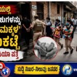 ದೆಹಲಿಯಲ್ಲಿ ನವಜಾತ ಶಿಶುಗಳನ್ನು ಮಾರುವ ‘ಮಕ್ಕಳ’ ಮಾರುಕಟ್ಟೆ: ಬೃಹತ್ ಮಾಫಿಯಾ ಪತ್ತೆ