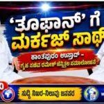‘ತೂಫಾನ್’ ಗೆ ಮರ್ಕಝ್‌ ಸಾಥ್ : ಕಾಂತಪುರಂ ಉಸ್ತಾದ್- ಗೃಹ ಸಚಿವ ರಮೇಶ್ ಚೆನ್ನಿತ್ತಲ ಸಮಾಲೋಚನೆ