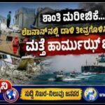 ಶಾಂತಿ ಮರೀಚಿಕೆ…?: ಲೆಬನಾನ್‌ನಲ್ಲಿ ದಾಳಿ ತೀವ್ರಗೊಳಿಸಿದ ಇಸ್ರೇಲ್- ಮತ್ತೆ ಹಾರ್ಮುಝ್ ಬಂದ್!
