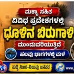 ಮಕ್ಕಾ ಸೇರಿದಂತೆ ವಿವಿಧ ಪ್ರದೇಶಗಳಲ್ಲಿ ಧೂಳಿನ ಬಿರುಗಾಳಿ ಮುಂದುವರಿಕೆ- ಹಲವು ಭಾಗಗಳಲ್ಲಿ ಮಳೆ