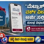 ‘ಮೆಟ್ರಾಶ್’ ವರ್ಕ್ ವೀಸಾಕ್ಕೆ ಅರ್ಜಿ ಸಲ್ಲಿಸಲು ಸುಲಭ ವಿಧಾನ- ಕತಾರ್ ಆಂತರಿಕ ಸಚಿವಾಲಯ