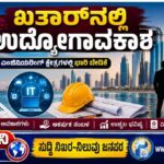 ಖತಾರ್‌ನಲ್ಲಿ ಉದ್ಯೋಗಾವಕಾಶ:  ಅಕೌಂಟಿಂಗ್, ಐಟಿ, ಎಂಜಿನಿಯರಿಂಗ್ ಕ್ಷೇತ್ರಗಳಲ್ಲಿ ಭಾರಿ ಬೇಡಿಕೆ