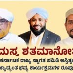 ಸಮಸ್ತ ಶತಮಾನೋತ್ಸವ: ಕರ್ನಾಟಕ ರಾಜ್ಯ ಸ್ವಾಗತ ಸಮಿತಿ ಅಸ್ತಿತ್ವಕ್ಕೆ- ರಾಜ್ಯಾದ್ಯಂತ ಭವ್ಯ ಕಾರ್ಯಕ್ರಮಗಳ ರೂಪುರೇಷೆ