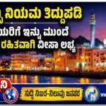 ರೆಸಿಡೆನ್ಸಿ ನಿಯಮ ತಿದ್ದುಪಡಿ-  ವಿದೇಶಿಯರಿಗೆ ಇನ್ನು ಮುಂದೆ ಸ್ಪಾನ್ಸರ್ ರಹಿತವಾಗಿ ವೀಸಾ ಲಭ್ಯ