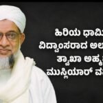 ಹಿರಿಯ ಧಾರ್ಮಿಕ ವಿದ್ವಾಂಸರಾದ ಖಾಝಿ ತ್ವಾಖಾ ಅಹ್ಮದ್ ಮುಸ್ಲಿಯಾರ್ ಅಲ್ ಅಝ್ಹರಿ ವಫಾತ್