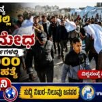 ಇಸ್ರೇಲ್ ಸೈನ್ಯ ಗಾಜಾದಲ್ಲಿ ನಡೆಸಿದ ನರಮೇಧ : ಎರಡು ವರ್ಷಗಳಲ್ಲಿ 20,000 ಮಕ್ಕಳ ಹತ್ಯೆ- ವಿಶ್ವಸಂಸ್ಥೆ ವರದಿ