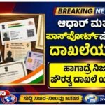ಆಧಾರ್ ಮತ್ತು ಪಾಸ್‌ಪೋರ್ಟ್ ಪೌರತ್ವ ದಾಖಲೆಯಲ್ಲ: ಹಾಗಾದ್ರೆ ನಿಜವಾದ ದಾಖಲೆ ಯಾವುದು?