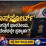 ಪಾಸ್‌ಪೋರ್ಟ್ ಮತ್ತು ಪೌರತ್ವದ ವಿರೋಧಾಭಾಸ – ಜಗತ್ತಿಗೆ ಭಾರತೀಯ, ಸ್ವದೇಶದಲ್ಲೇ ಪ್ರಶ್ನಾರ್ಹ?