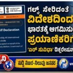 ಗಲ್ಫ್ ಸೇರಿದಂತೆ ವಿದೇಶದಿಂದ ಭಾರತಕ್ಕೆ ಆಗಮಿಸುವ ಪ್ರಯಾಣಿಕರಿಗೆ ‘ಏರ್ ಸುವಿಧಾ’ ಡಿಕ್ಲರೇಷನ್ ಕಡ್ಡಾಯ