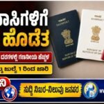 ಅನಿವಾಸಿಗಳಿಗೆ ಭಾರಿ ಹೊಡೆತ; ಪಾಸ್‌ಪೋರ್ಟ್ ದರಗಳಲ್ಲಿ ಗಣನೀಯ ಹೆಚ್ಚಳ- ಪರಿಷ್ಕೃತ ಶುಲ್ಕ ಜುಲೈ 1 ರಿಂದ ಜಾರಿ