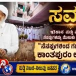 ‘ಸಮಸ್ತ’: ಇತಿಹಾಸ ಮತ್ತು ವರ್ತಮಾನದ ನೆನಪುಗಳನ್ನು ಮೆಲುಕು ಹಾಕಿದ ನಾಯಕರು