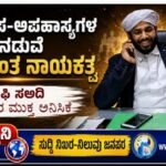“ಸಮಸ್ತ” : ಆರೋಪ-ಅಪಹಾಸ್ಯಗಳ ನಡುವೆ ಧೀಮಂತ ನಾಯಕತ್ವ- ಶಾಫಿ ಸಅದಿ ಉಸ್ತಾದರ ಮುಕ್ತ ಅನಿಸಿಕೆ
