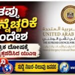 ತಪ್ಪು ಮುನ್ನೆಚ್ಚರಿಕೆ ಸಂದೇಶ- ತಾಂತ್ರಿಕ ದೋಷಕ್ಕೆ ವಿಷಾದ ವ್ಯಕ್ತಪಡಿಸಿದ ಯುಎಇ