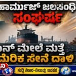 ಹಾರ್ಮುಜ್ ಜಲಸಂಧಿ ಸಂಘರ್ಷ: ಇರಾನ್ ಮೇಲೆ ಮತ್ತೆ ಅಮೆರಿಕ ಸೇನೆ ದಾಳಿ