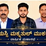 ಡಿಕೆಯಸ್ಸಿ ಮಕ್ಕತುಲ್ ಮುಕರ್ರಮಃ ವಾರ್ಷಿಕ ಮಹಾಸಭೆ: ನೂತನ ಪದಾಧಿಕಾರಿಗಳ ಆಯ್ಕೆ