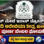 ಬಹ್ರೇನ್ ಮೇಲೆ ಇರಾನ್‌ ಡ್ರೋನ್ ದಾಳಿ: ಸೌದಿ ಅರೇಬಿಯಾ ತೀವ್ರ ಖಂಡನೆ- ಪೂರ್ಣ ಬೆಂಬಲ ಘೋಷಣೆ