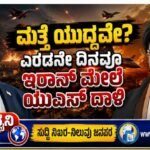 ಮತ್ತೆ ಯುದ್ಧವೇ? – ಎರಡನೇ ದಿನವೂ ಇರಾನ್ ಮೇಲೆ ಯುಎಸ್ ದಾಳಿ
