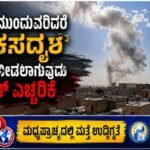 ದಾಳಿಗಳು ಮುಂದುವರಿದರೆ ‘ನರಕಸದೃಶ’ ತಿರುಗೇಟು ನೀಡಲಾಗುವುದು- ಇರಾನ್ ಎಚ್ಚರಿಕೆ