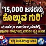 15,000 ಜನರನ್ನು ಕೊಲ್ಲುವ ಗುರಿ:  ಮುಹರಂ ಕಾರ್ಯಕ್ರಮದಲ್ಲಿ ವಿಷಪೂರಿತ ಮಾತ್ರೆಗಳನ್ನು ವಿತರಿಸಿದ ವ್ಯಕ್ತಿ ಬಂಧನ