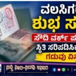ವಲಸಿಗರಿಗೆ ಶುಭ ಸುದ್ದಿ: ಸೌದಿ ವರ್ಕ್ ಪರ್ಮಿಟ್ ಸ್ಥಿತಿ ಸರಿಪಡಿಸಿಕೊಳ್ಳುವ ಗಡುವು ವಿಸ್ತರಣೆ