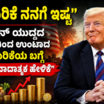 “ಬೆಲೆ ಏರಿಕೆ ನನಗೆ ಇಷ್ಟ”-ಇರಾನ್ ಯುದ್ಧದ ಕಾರಣದಿಂದ ಉಂಟಾದ ಬೆಲೆ ಏರಿಕೆಯ ಬಗ್ಗೆ ಟ್ರಂಪ್ ವಿವಾದಾತ್ಮಕ ಹೇಳಿಕೆ