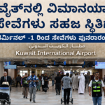 ಕುವೈತ್‌ನಲ್ಲಿ ವಿಮಾನಯಾನ ಸೇವೆಗಳು ಸಹಜ ಸ್ಥಿತಿಗೆ- ಟರ್ಮಿನಲ್ -1 ರಿಂದ ಸೇವೆಗಳು ಪುನರಾರಂಭ