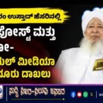 ಕಾಂತಪುರಂ ಉಸ್ತಾದ್ ಹೆಸರಿನಲ್ಲಿ ನಕಲಿ ಪೋಸ್ಟ್ ಮತ್ತು ವಿಡಿಯೋ- ಸೋಶಿಯಲ್ ಮೀಡಿಯಾ ವಿರುದ್ಧ ದೂರು ದಾಖಲು