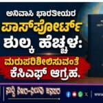 ಅನಿವಾಸಿ ಭಾರತೀಯರ ಪಾಸ್‌ಪೋರ್ಟ್ ಶುಲ್ಕ ಹೆಚ್ಚಳ: ಮರುಪರಿಶೀಲಿಸುವಂತೆ ಕೆಸಿಎಫ್ ಆಗ್ರಹ