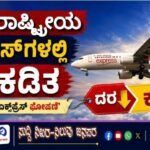 ಅಂತಾರಾಷ್ಟ್ರೀಯ ಸರ್ವೀಸ್‌ಗಳಲ್ಲಿ ದರ ಕಡಿತ – ಏರ್ ಇಂಡಿಯಾ ಎಕ್ಸ್‌ಪ್ರೆಸ್ ಘೋಷಣೆ
