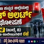 ದಕ್ಷಿಣ ಕನ್ನಡ ಜಿಲ್ಲೆಯಲ್ಲಿ ರೆಡ್ ಅಲರ್ಟ್ ಘೋಷಣೆ: ನಾಳೆ (ಜುಲೈ 8) ಶಾಲಾ-ಕಾಲೇಜುಗಳಿಗೆ ರಜೆ